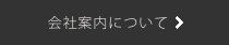 会社案内について