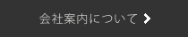 会社案内について