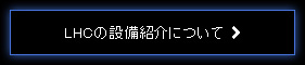 LHCの業務内容について