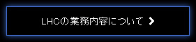 LHCの業務内容について