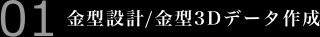 金型設計/金型3Dデータ作成