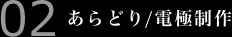 あらどり/電極制作
