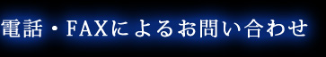 電話・FAXによるお問い合わせ