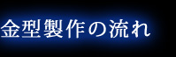 金型製作の流れ