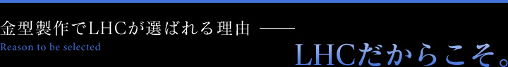 金型製作でLHCが選ばれる理由！